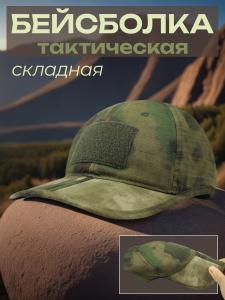 Бейсболка тактическая складная мох